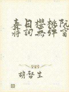 春日樱桃阮圆圆蒋词无弹窗笔趣阁