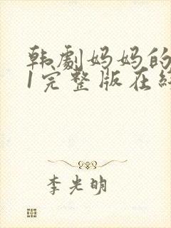 韩剧妈妈的朋友1完整版在线观看