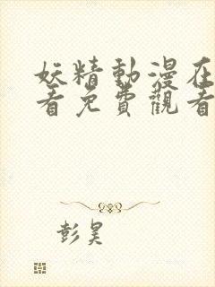 妖精动漫在线观看免费观看