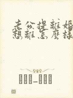 老公提离婚我不想离怎么样挽救