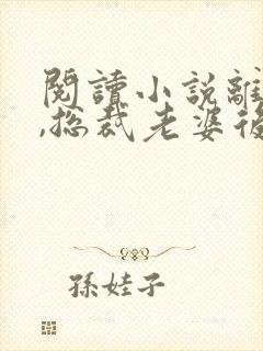 阅读小说离婚后,总裁老婆后悔了封面