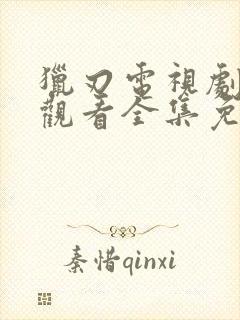 猎刃电视剧在线观看全集免费播放