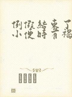 例假结束了但是小便时有褐色分泌物怎么回事封面