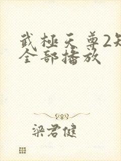 武极天尊2短剧全部播放