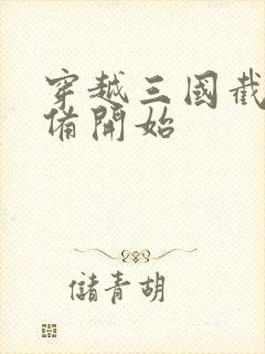 穿越三国截胡刘备开始