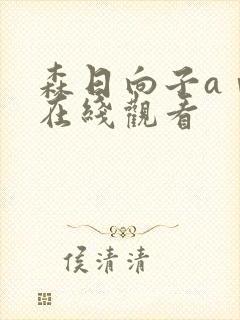 森日向子aⅴ片在线观看