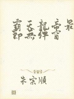 霸天龙帝最新章节无弹窗