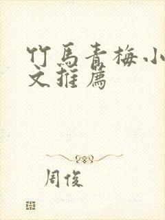 竹马青梅小说甜文推荐