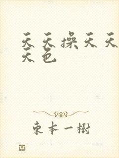 天天操天天舔天天色