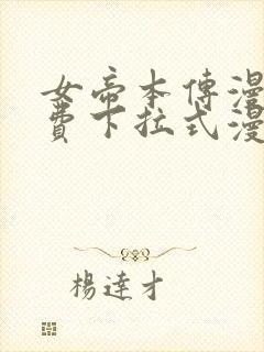 女帝本传漫画免费下拉式漫画最新章节列表