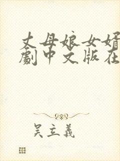 丈母娘女婿电视剧中文版在线观看免费