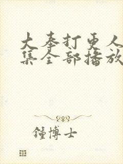 大奉打更人40集全部播放