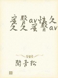 蜜臀av性久久久久蜜臀av麻豆_