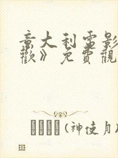 意大利电影《贪欢》免费观看