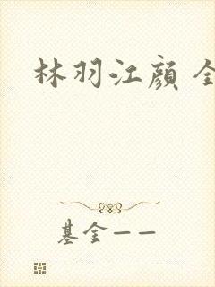 林羽江颜 全文