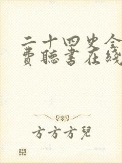 二十四史全集免费听书在线听