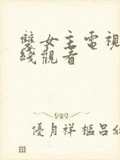 双女主电视剧在线观看