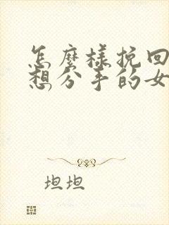 怎么样挽回一个想分手的女朋友封面