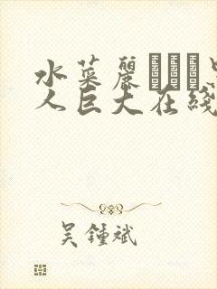 水菜丽あかり黑人巨大在线观看