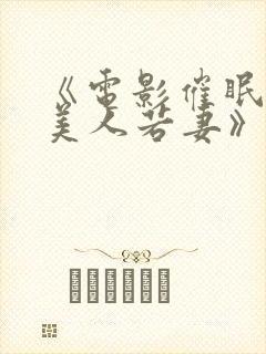 《电影催眠调教美人若妻》