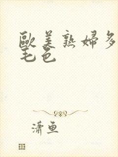 欧美熟妇多老妇毛色封面