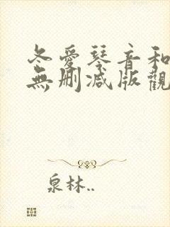 冬爱琴音和黑人无删减版观看