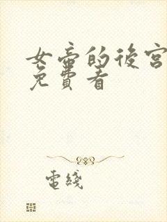 女帝的后宫全集免费看