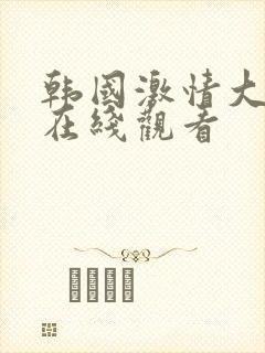 韩国激情大合集在线观看封面