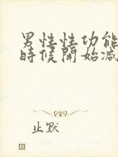 男性性功能什么时候开始减退年龄封面