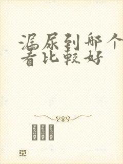 漏尿到哪个医院看比较好