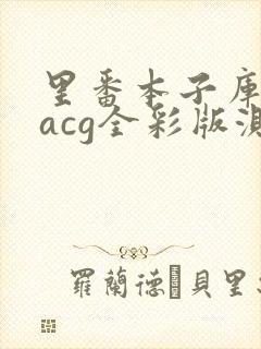 里番本子库绅士acg全彩版测评