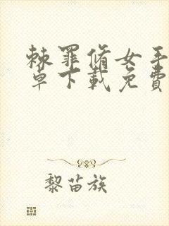 棘罪修女手机安卓下载免费