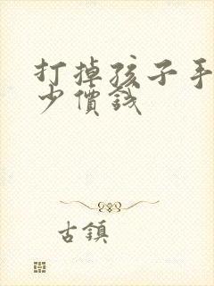 打掉孩子手术多少价钱