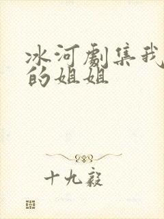冰河剧集我妻子的姐姐