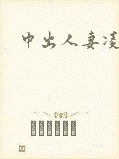 中出人妻凌辱封面