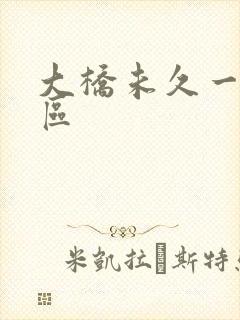 大桥未久一区二区