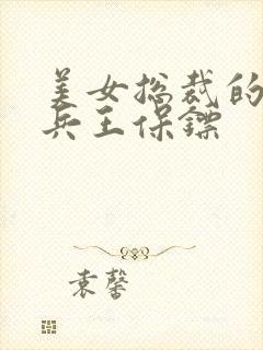 美女总裁的最强兵王保镖