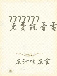 7777777免费观看电视剧大全下载安装