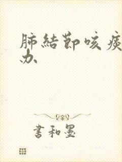 肺结节咳痰怎么办封面