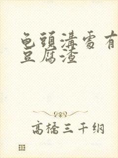 龟头沟处有白色豆腐渣