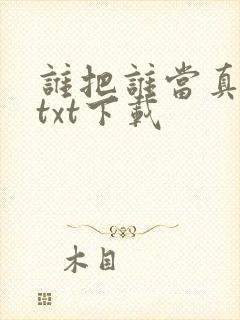 谁把谁当真番外txt下载