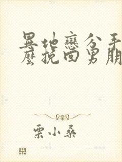 异地恋分手后怎么挽回男朋友