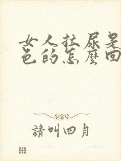 女人拉尿是血红色的怎么回事