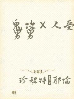 鬼攻×人受高h男男
