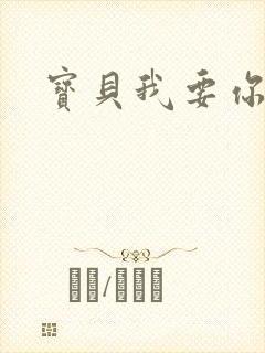 宝贝我要你封面