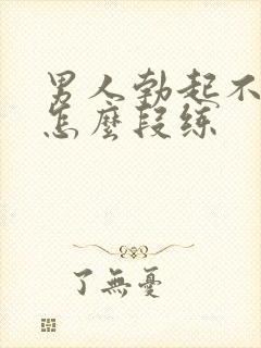 男人勃起不够硬怎么段练