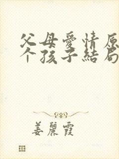 父母爱情原著各个孩子结局