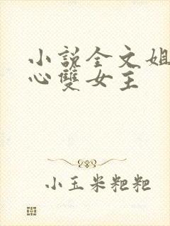 小说全文姐姐花心双女主