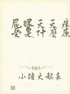 屁眼天天痒的难受是什么原因封面