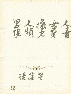 男人操女人逼逼视频免费看封面